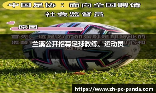 兰溪公开招募足球教练、运动员